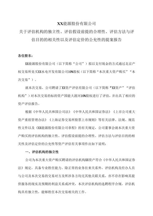 XX能源股份有限公司关于评估机构的独立性、评估假设前提的合理性、评估方法与评估目的的相关性以及评估定价的公允性的提案报告（2025年）.docx