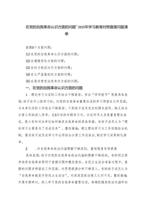 在党的自我革命认识方面的问题”2025年学习教育对照查摆问题清单（合辑）.docx