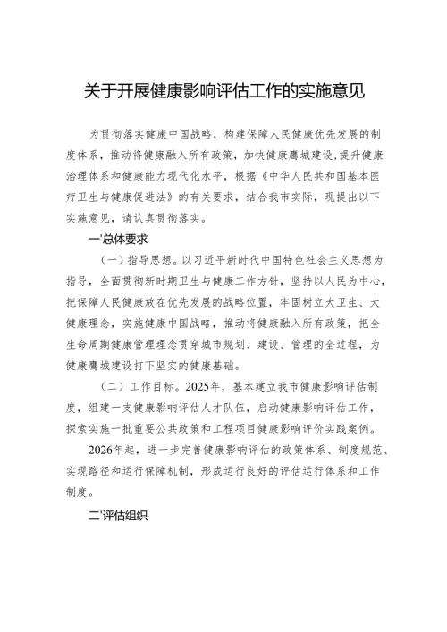 关于开展健康影响评估工作的实施意见.docx