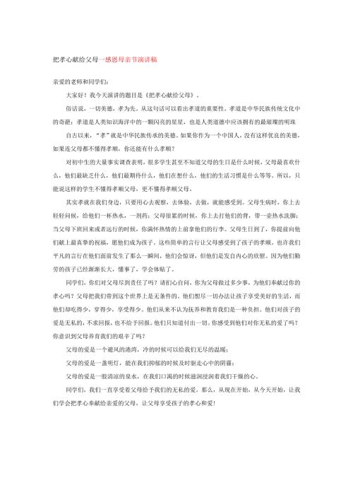把孝心献给父母---感恩母亲节演讲稿.docx