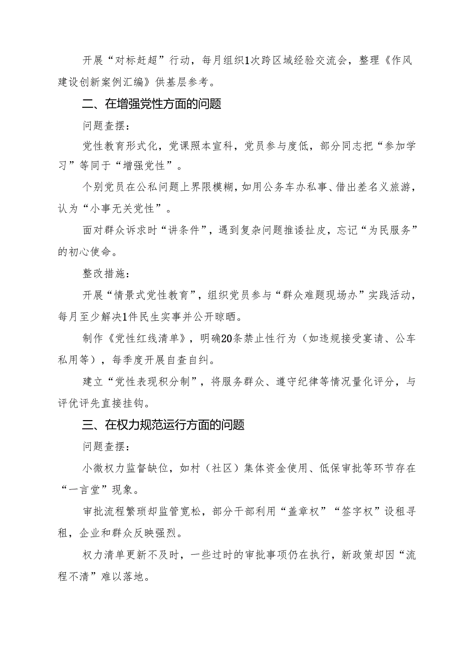 详细在党的自我革命认识、增强党性、权力规范运行、从严监督执纪、落实管党治党责任方面（新的五个方面）2025学习教育对照查摆问题清单 优选.docx_第2页