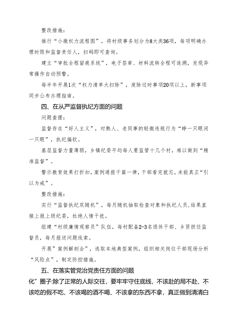详细在党的自我革命认识、增强党性、权力规范运行、从严监督执纪、落实管党治党责任方面（新的五个方面）2025学习教育对照查摆问题清单 优选.docx_第3页