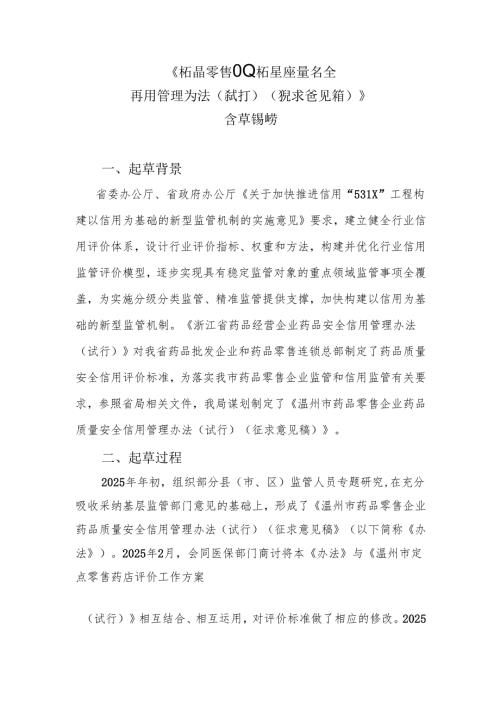 《药品零售企业药品质量安全信用管理办法（试行）（征求意见稿）》起草说明.docx