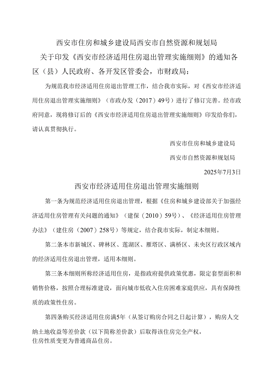 西安市经济适用住房退出管理实施细则（2025年）.docx_第1页
