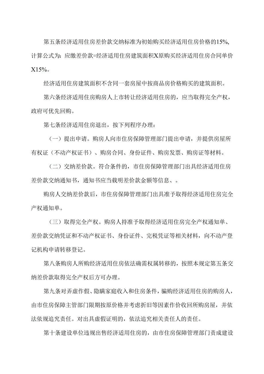 西安市经济适用住房退出管理实施细则（2025年）.docx_第2页