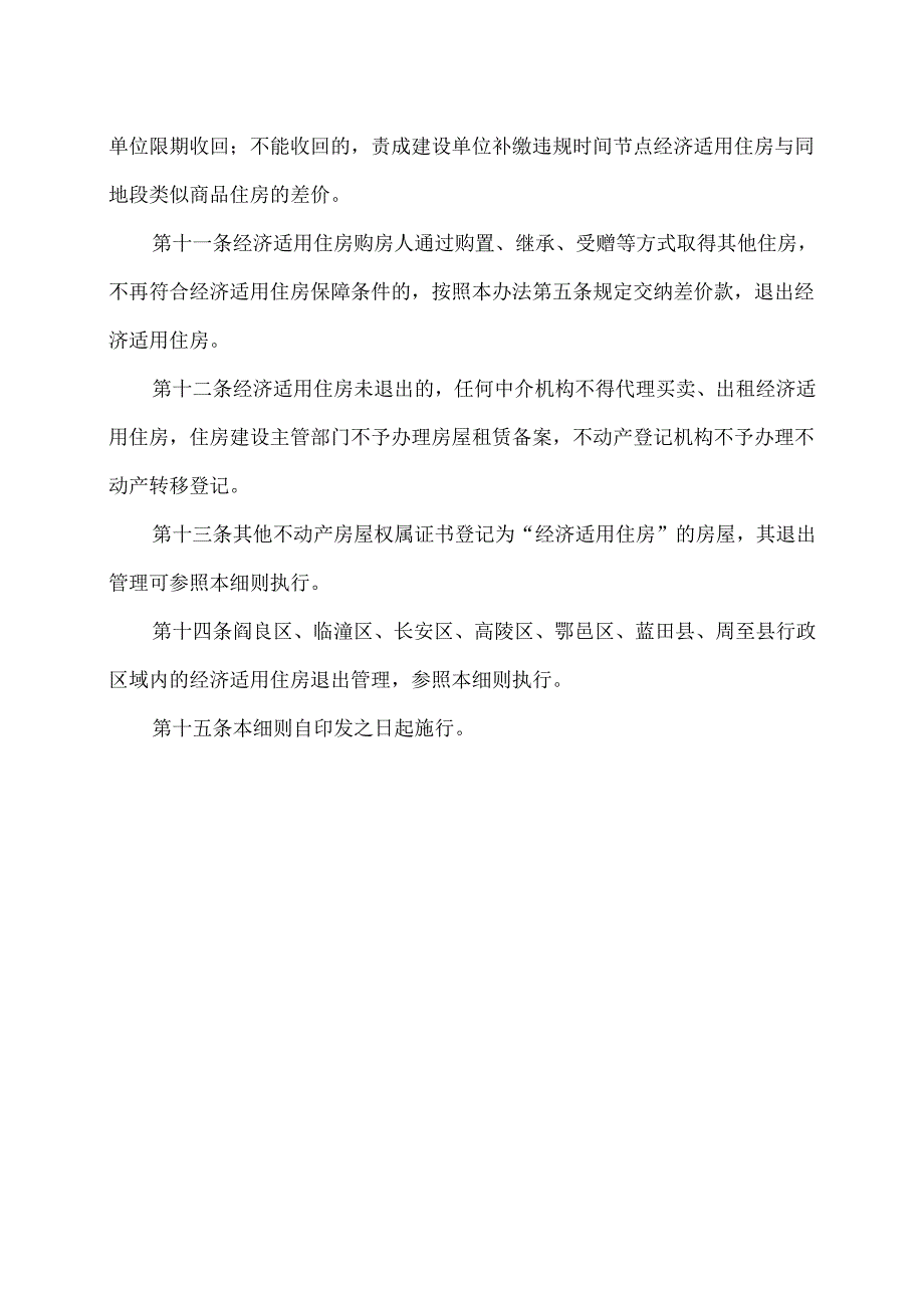 西安市经济适用住房退出管理实施细则（2025年）.docx_第3页