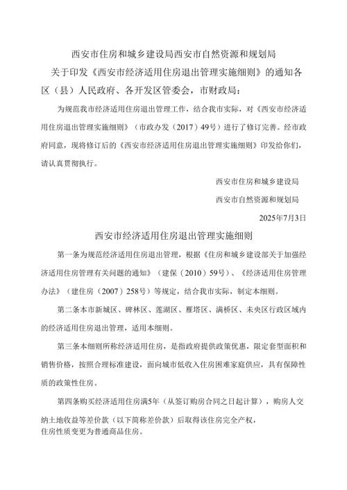 西安市经济适用住房退出管理实施细则（2025年）.docx