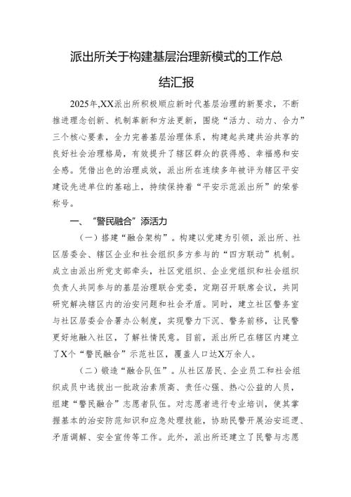 派出所关于构建基层治理新模式的工作总结汇报.docx