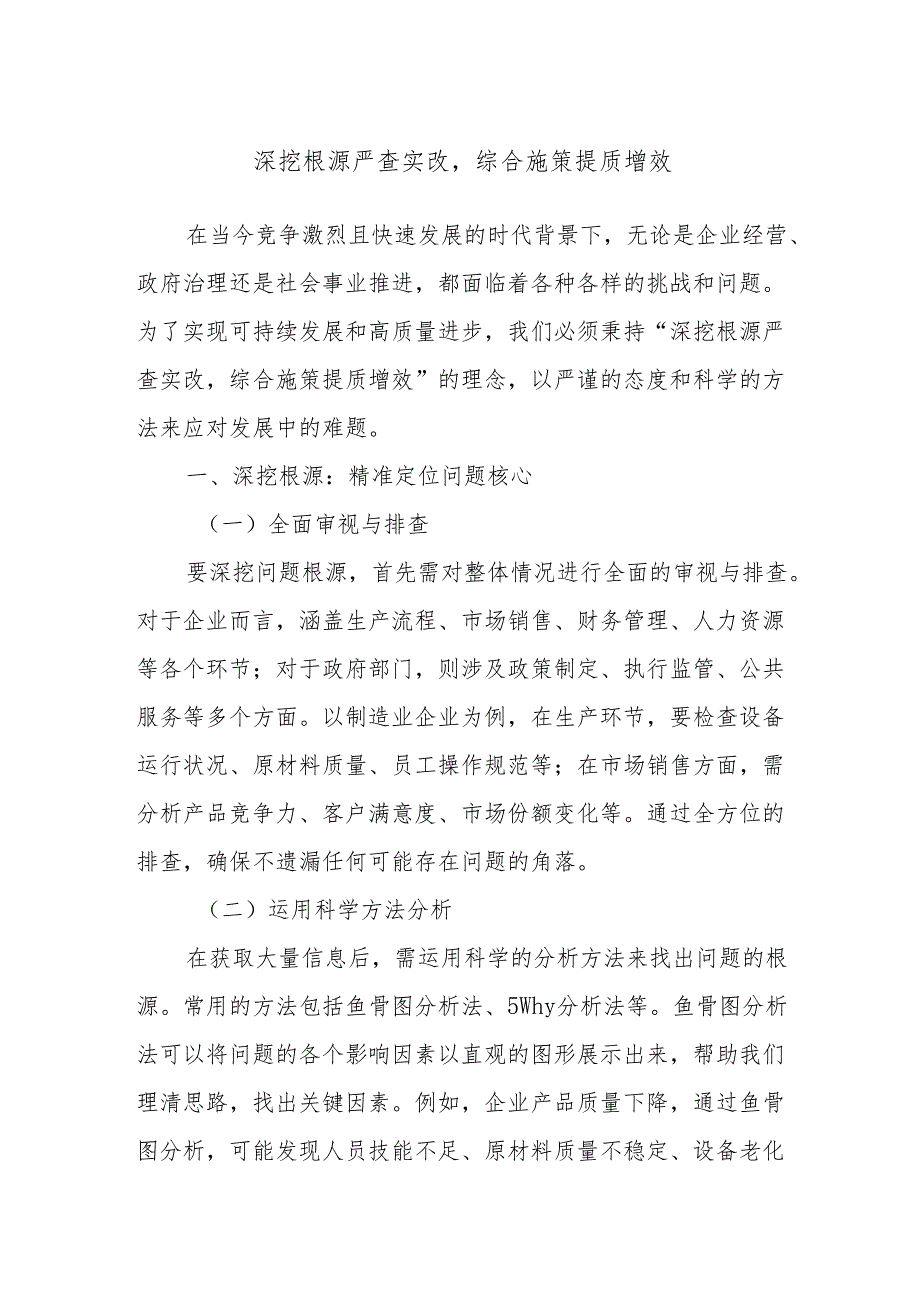 深挖根源严查实改综合施策提质增效.docx_第1页