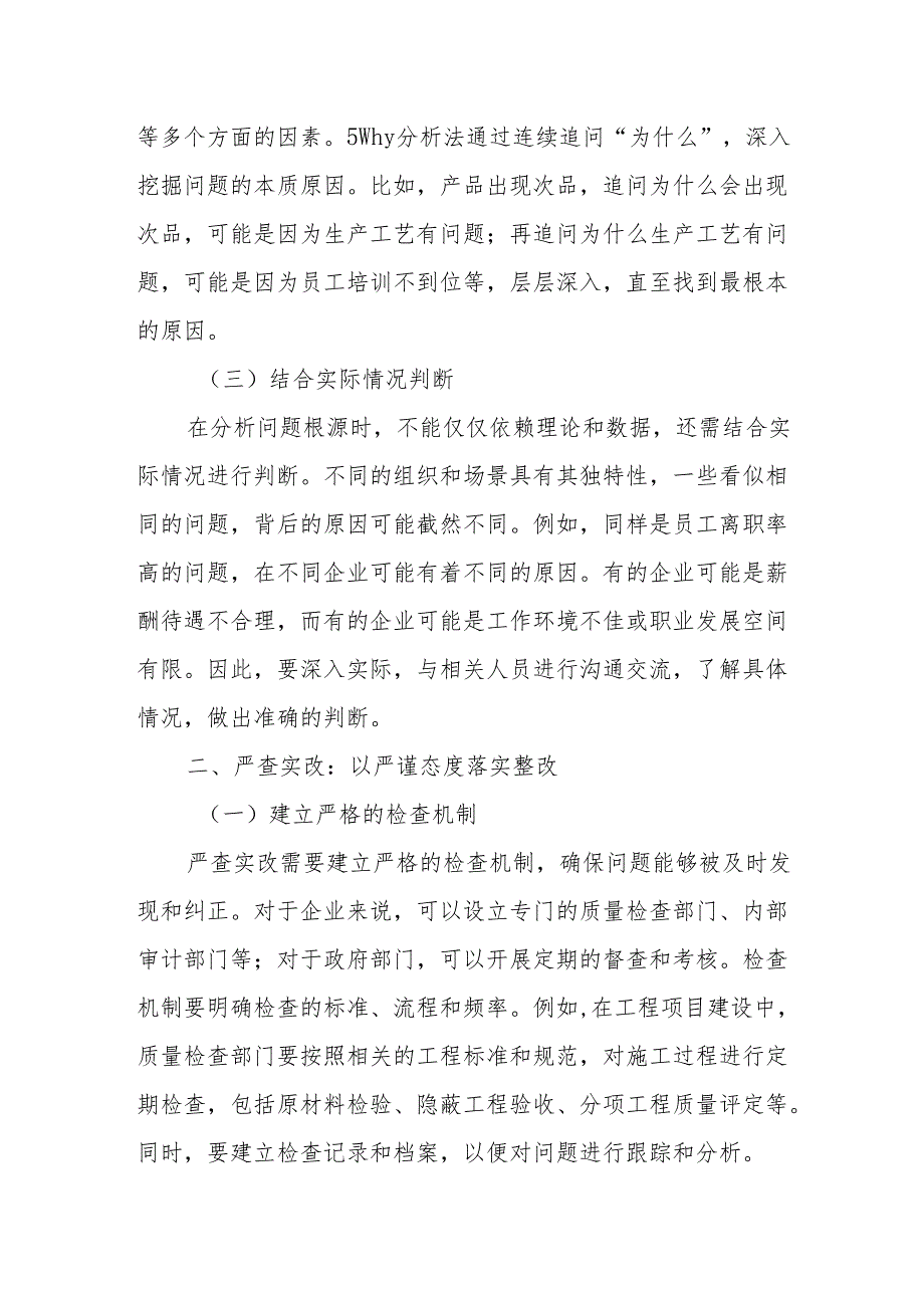 深挖根源严查实改综合施策提质增效.docx_第2页