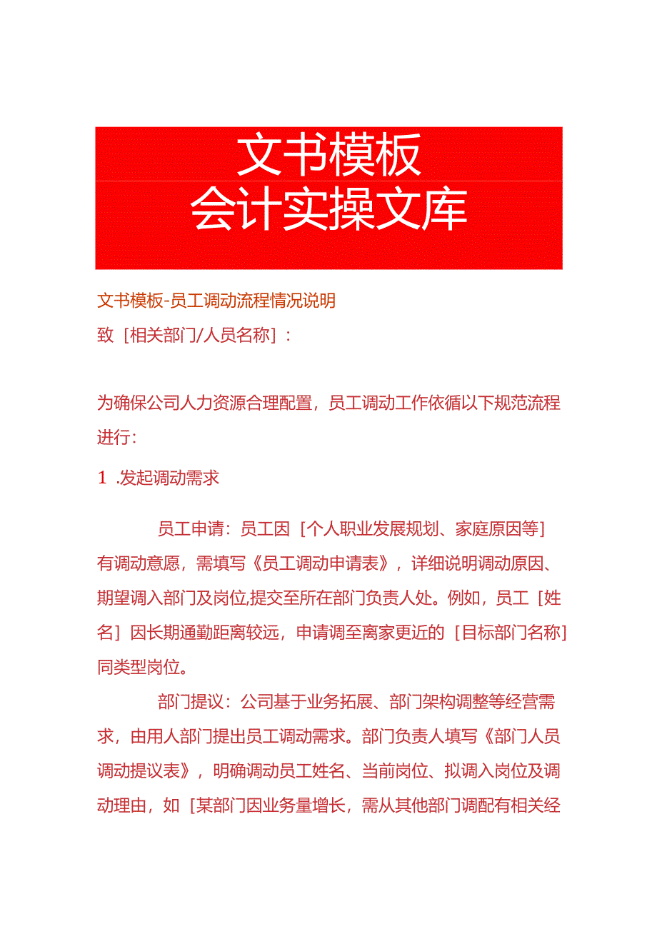 文书模板-员工调动流程情况说明.docx_第1页