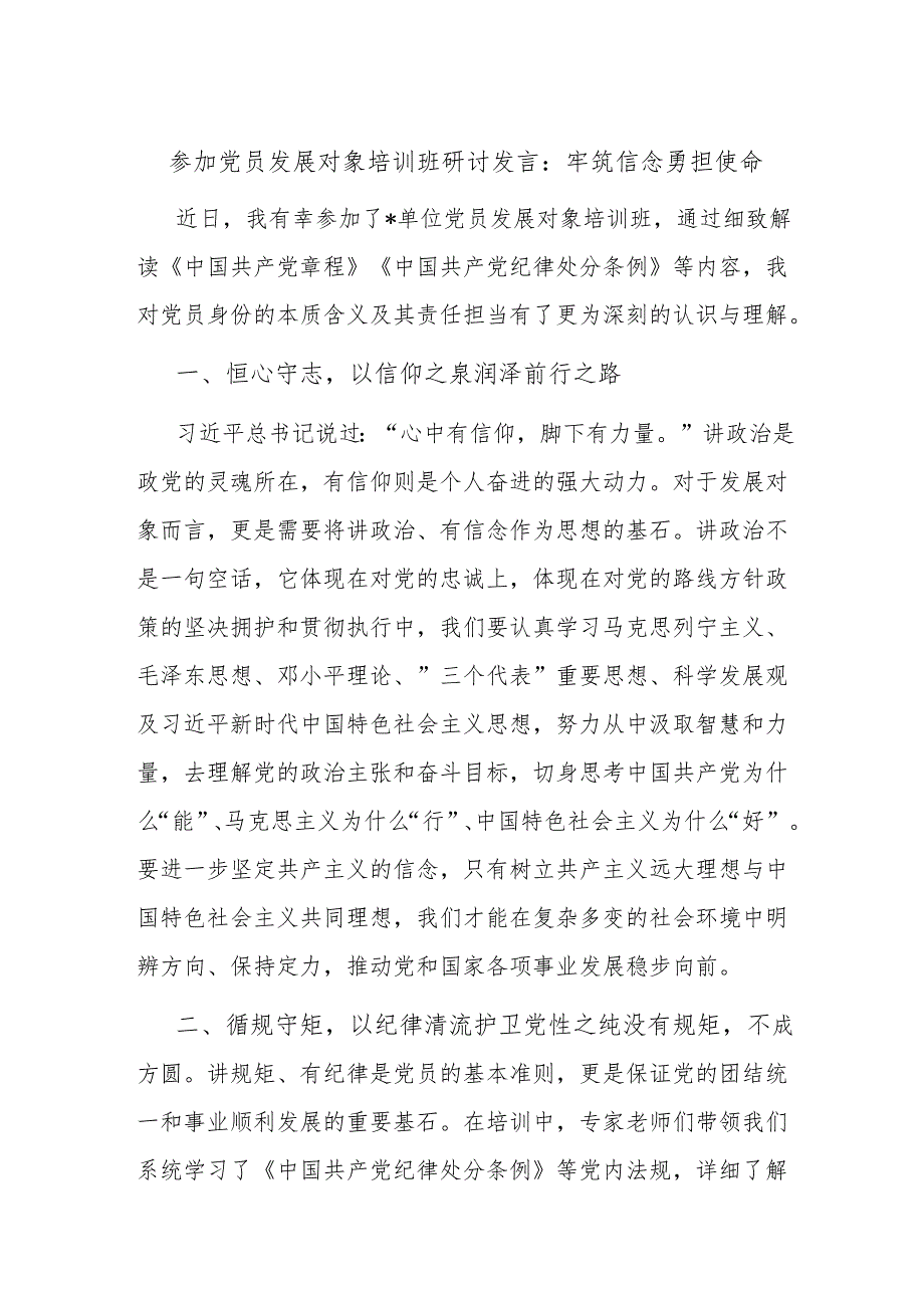 参加党员发展对象培训班研讨发言：牢筑信念勇担使命.docx_第1页