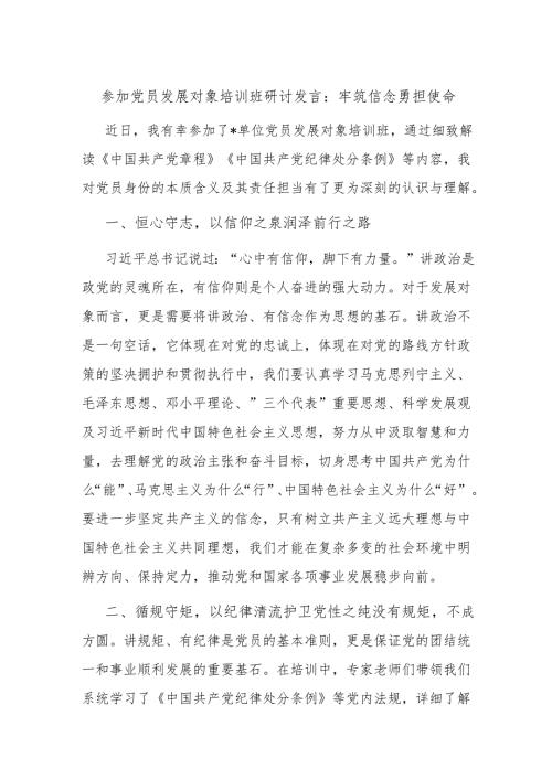 参加党员发展对象培训班研讨发言：牢筑信念勇担使命.docx