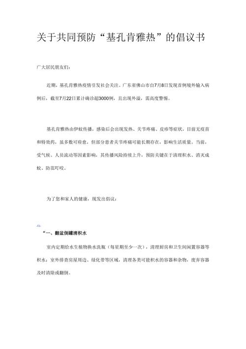 关于共同预防“基孔肯雅热”的倡议书.docx