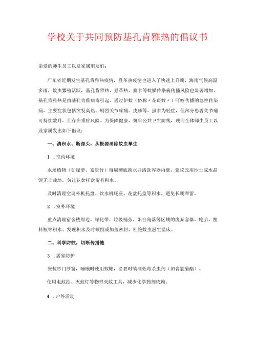 学校关于共同预防基孔肯雅热的倡议书.docx