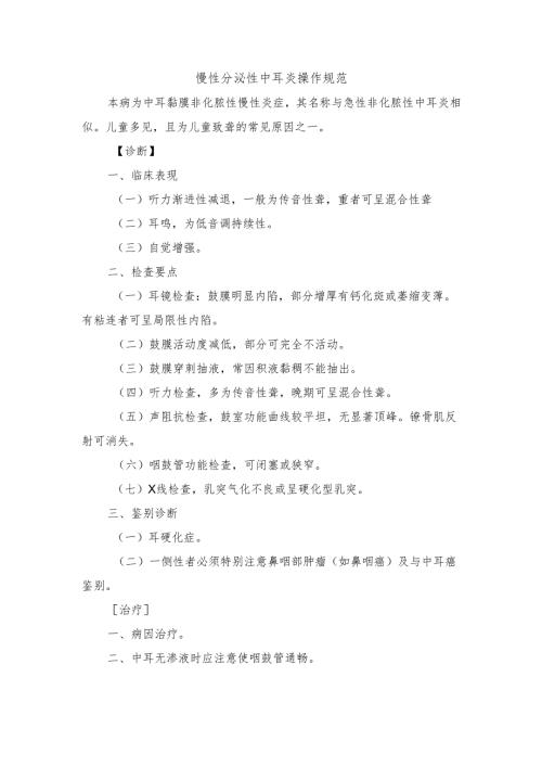 慢性分泌性中耳炎操作规范.docx