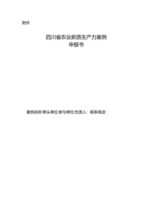 四川省农业新质生产力案例申报书.docx
