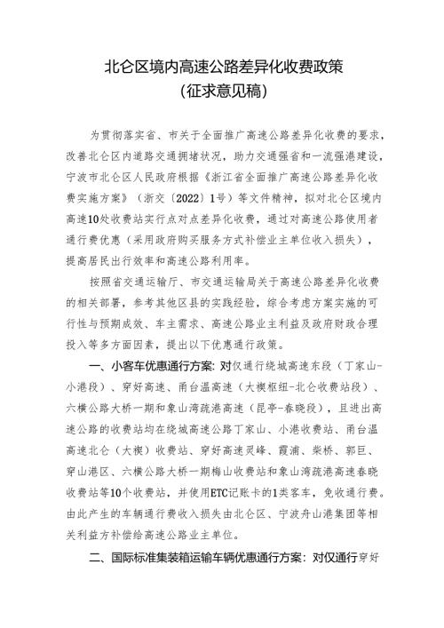 北仑区境内高速公路差异化收费政策（征求意见稿）.docx