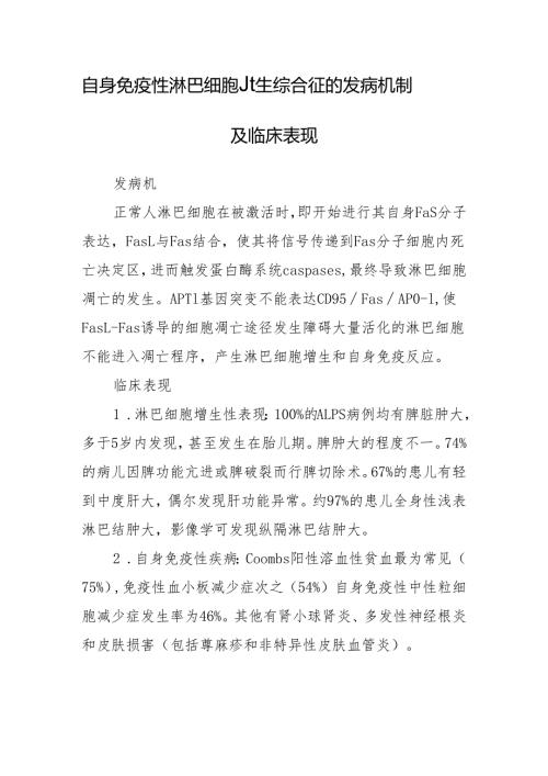 自身免疫性淋巴细胞增生综合征的发病机制及临床表现.docx