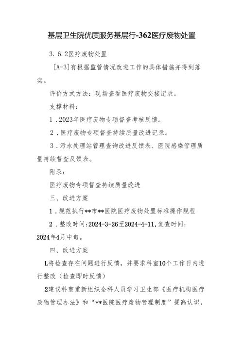 基层卫生院优质服务基层行-3.6.2医疗废物处置.docx