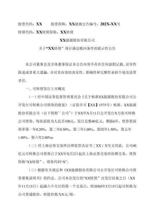 XX能源股份有限公司关于“XX转债”预计满足赎回条件的提示性公告（2025年）.docx