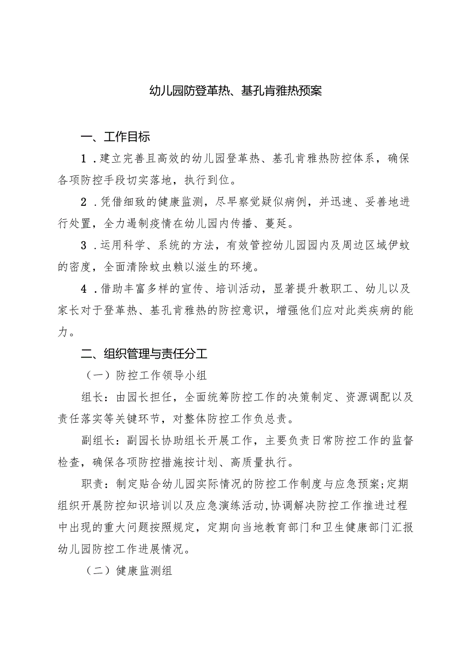 幼儿园防登革热、基孔肯雅热预案（最新范本）.docx_第1页