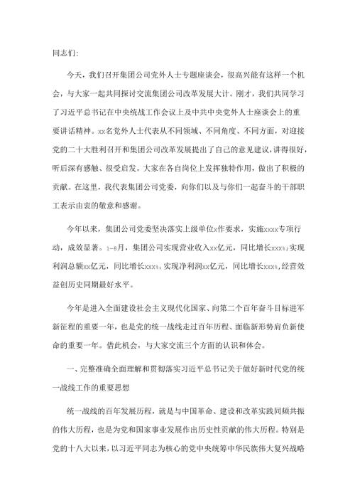 国企党委书记在党外人士专题座谈会上的讲话.docx