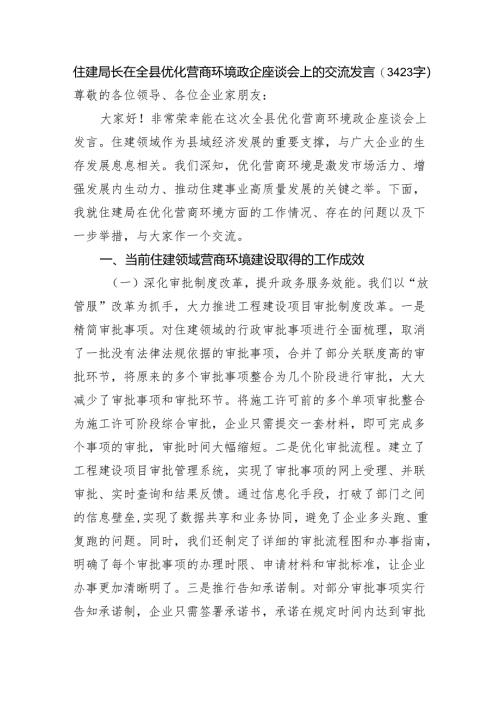 住建局长在全县优化营商环境政企座谈会上的交流发言（3423字）.docx