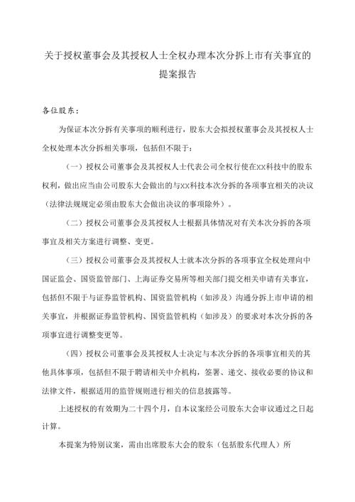 XX能源股份股份有限公司关于授权董事会及其授权人士全权办理本次分拆上市有关事宜的提案报告（2025年）.docx