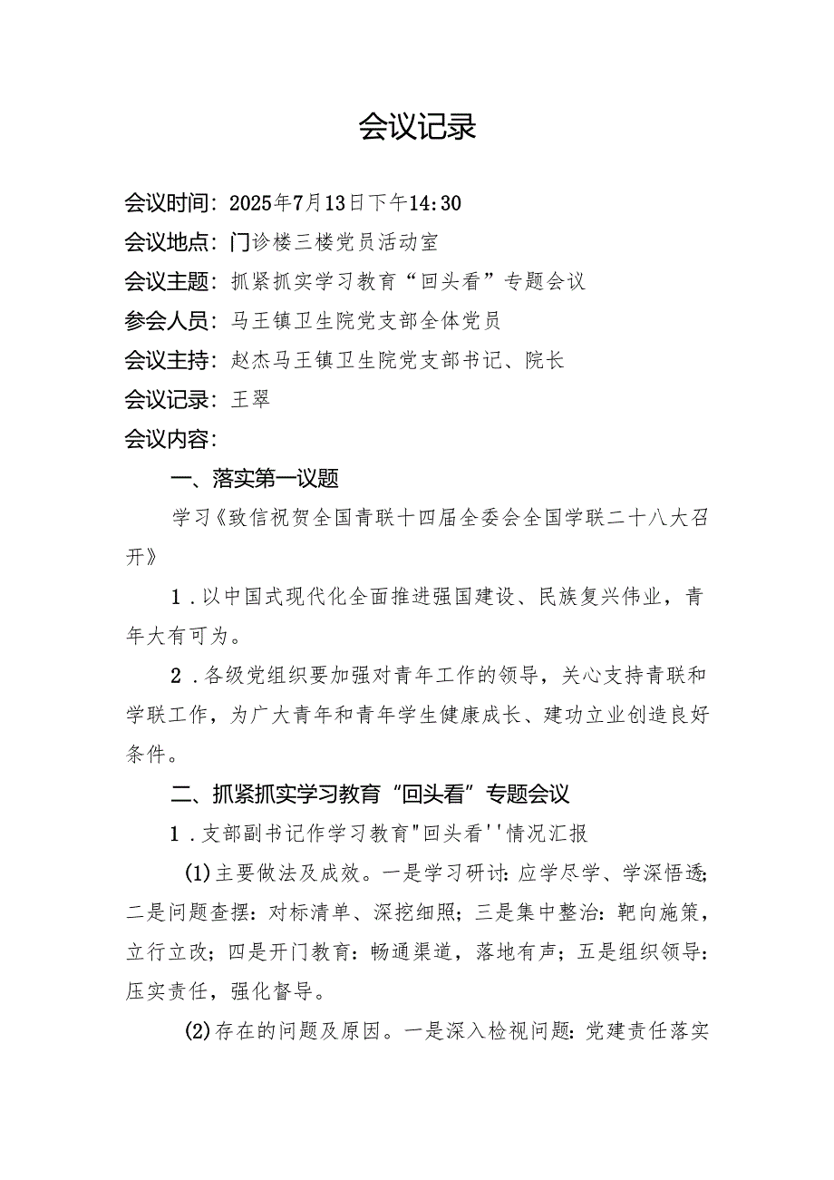 抓紧抓实学习教育“回头看”专题会议.docx_第2页