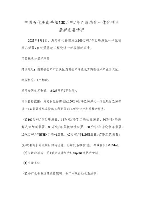 中国石化湖南岳阳100万吨乙烯炼化一体化项目最新进展情况.docx