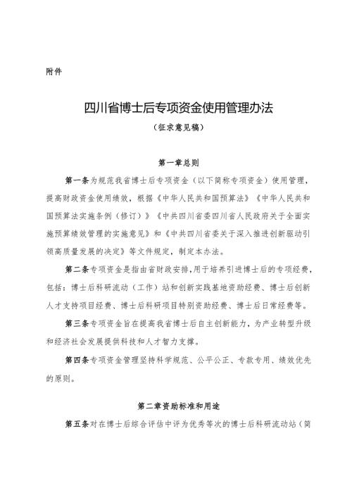 四川省博士后专项资金使用管理办法（征.docx