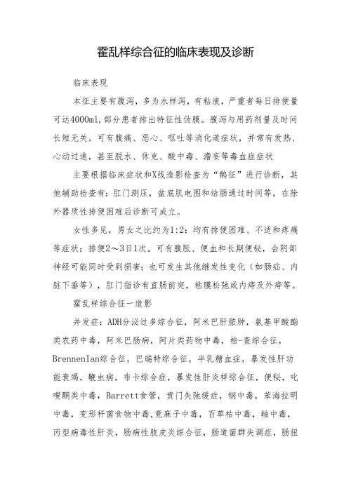 霍乱样综合征的临床表现及诊断.docx