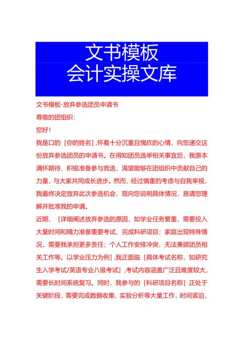 文书模板-放弃参选团员申请书.docx