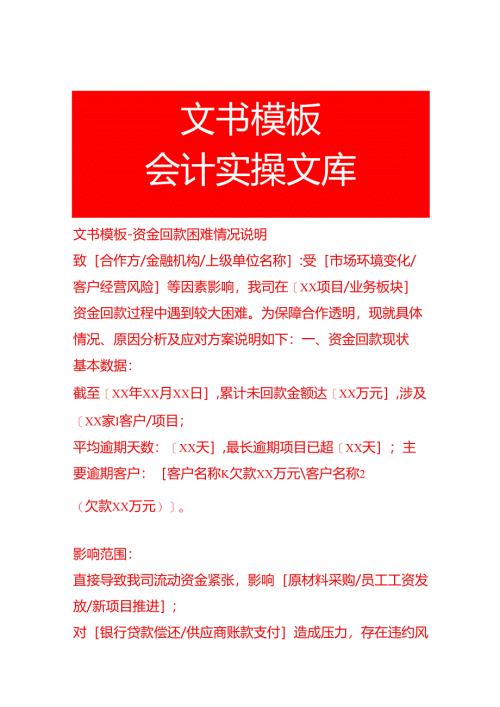 文书模板-资金回款困难情况说明.docx