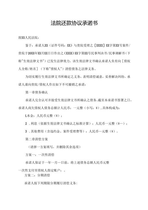 法院还款协议承诺书范文模板.docx
