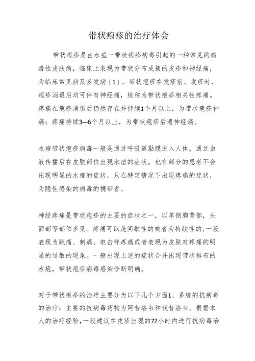 带状疱疹的治疗体会.docx