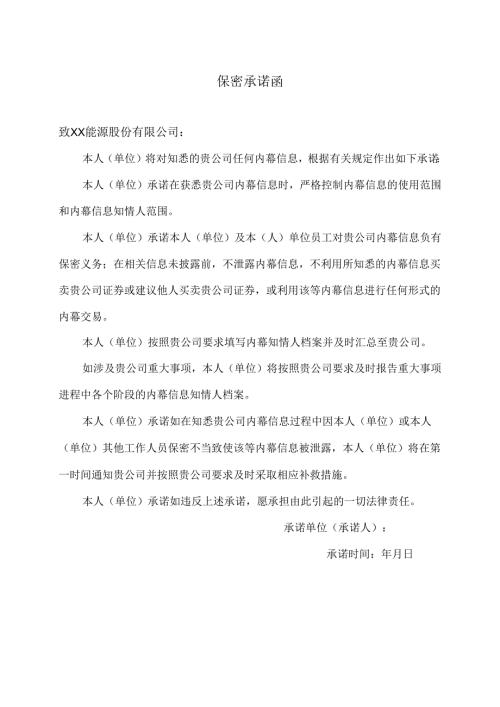 保密承诺函（2025年XX能源股份有限公司）.docx