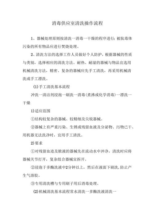消毒供应室清洗操作流程.docx