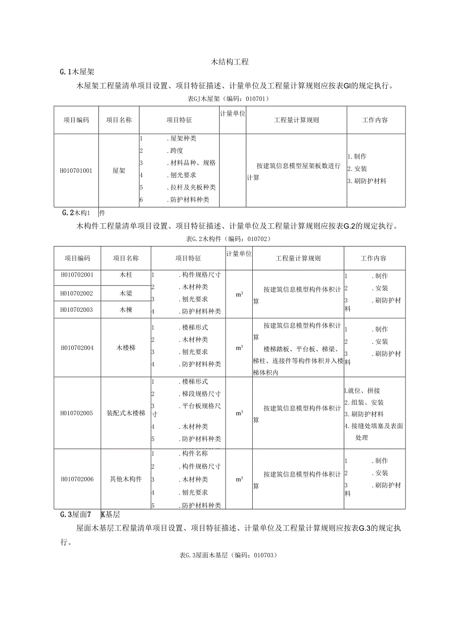 湖北省民用建筑信息模型工程量计算-木结构工程.docx_第1页