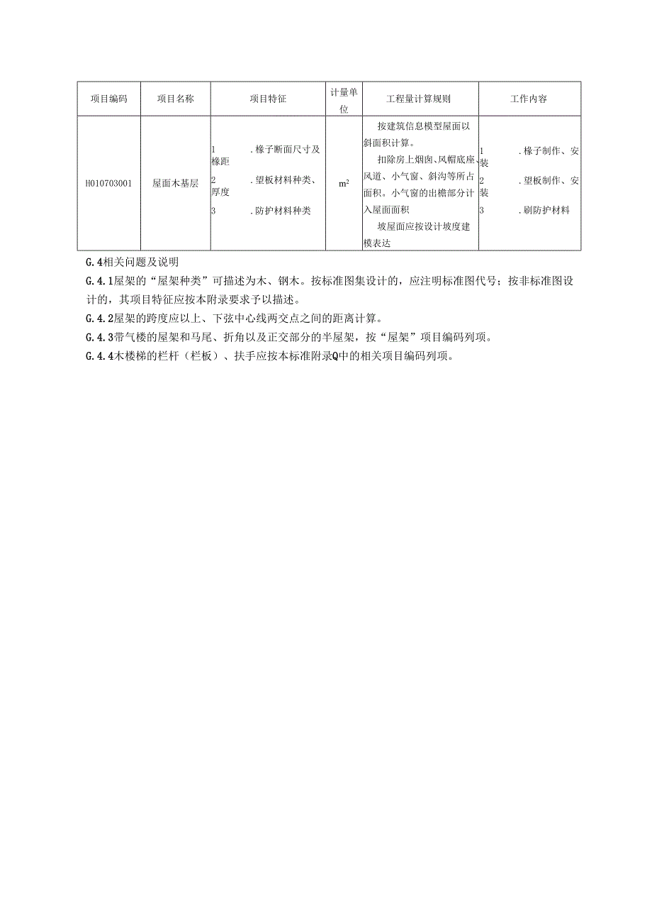 湖北省民用建筑信息模型工程量计算-木结构工程.docx_第2页