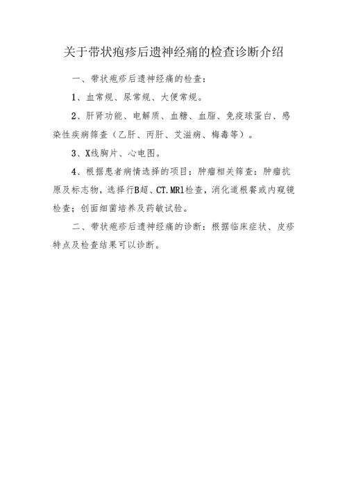 关于带状疱疹后遗神经痛的检查诊断介绍.docx