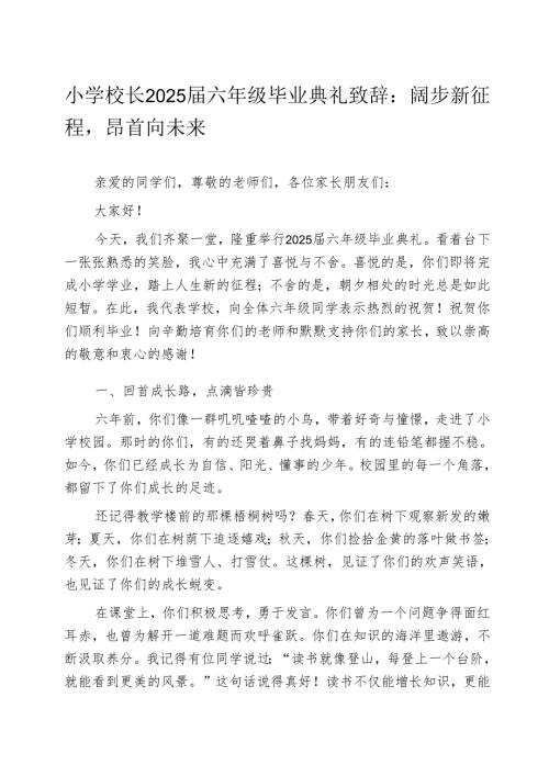 小学校长2025届六年级毕业典礼致辞：阔步新征程昂首向未来.docx