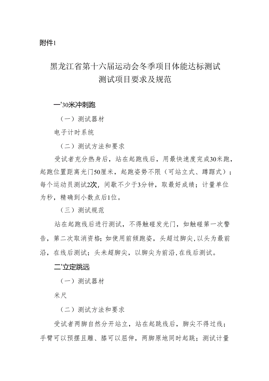 黑龙江省第十六届运动会冬季项目体能达标测试测试项目要求及规范.docx_第1页