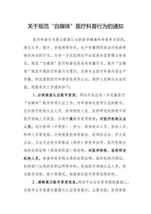 关于规范“自媒体”医疗科普行为的通知.docx