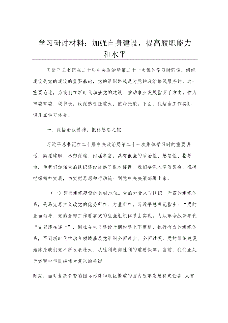学习研讨材料：加强自身建设提高履职能力和水平.docx_第1页