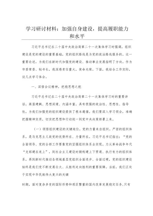 学习研讨材料：加强自身建设提高履职能力和水平.docx