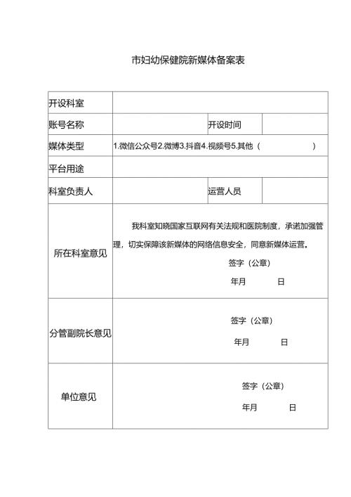 市妇幼保健院新媒体备案表.docx