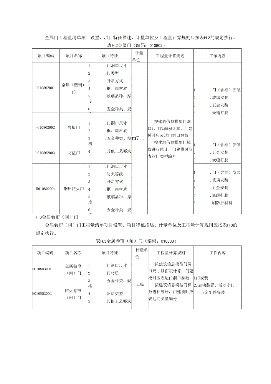 湖北省民用建筑信息模型工程量计算-门窗工程.docx_第2页