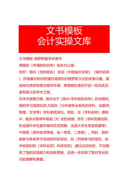 文书模板-俄罗斯留学申请书.docx